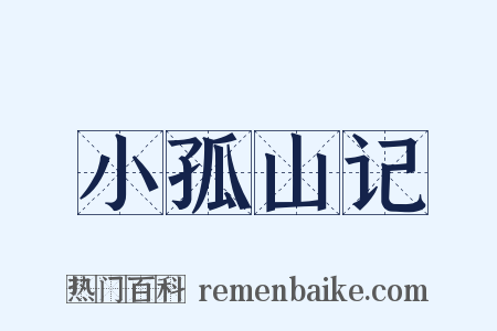 小孤山记是什么意思的图片